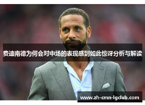 费迪南德为何会对中场的表现感到如此惊讶分析与解读