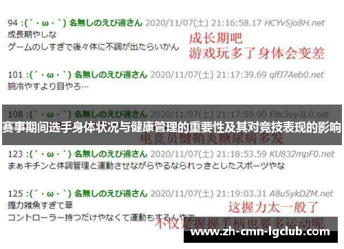 赛事期间选手身体状况与健康管理的重要性及其对竞技表现的影响