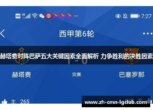 赫塔费对阵巴萨五大关键因素全面解析 力争胜利的决胜因素