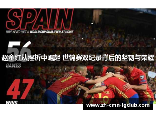 赵金红从挫折中崛起 世锦赛双纪录背后的坚韧与荣耀