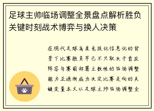 足球主帅临场调整全景盘点解析胜负关键时刻战术博弈与换人决策