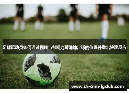 足球运动员如何通过视线与判断力精确确定球的位置并做出快速反应