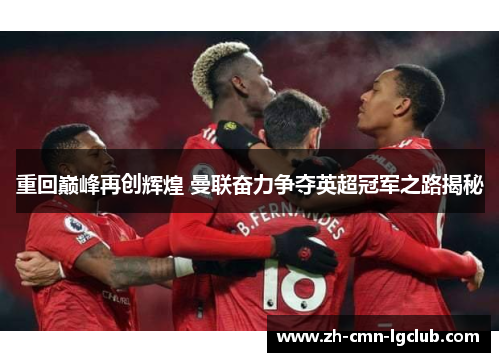 重回巅峰再创辉煌 曼联奋力争夺英超冠军之路揭秘 重回巅峰再创辉煌 曼联奋力争夺英超冠军之路揭秘