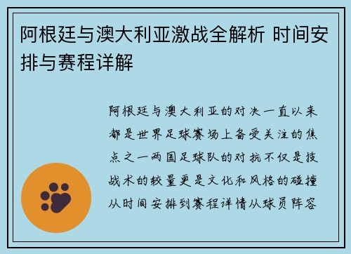 阿根廷与澳大利亚激战全解析 时间安排与赛程详解 阿根廷与澳大利亚激战全解析 时间安排与赛程详解