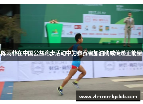 陈雨菲在中国公益跑步活动中为参赛者加油助威传递正能量 陈雨菲在中国公益跑步活动中为参赛者加油助威传递正能量
