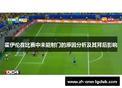 霍伊伦在比赛中未能射门的原因分析及其背后影响 霍伊伦在比赛中未能射门的原因分析及其背后影响