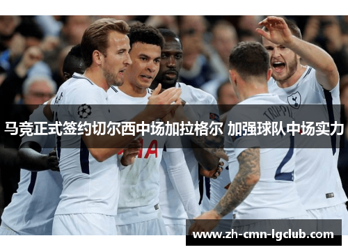 马竞正式签约切尔西中场加拉格尔 加强球队中场实力 马竞正式签约切尔西中场加拉格尔 加强球队中场实力