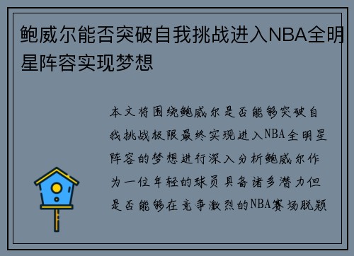 鲍威尔能否突破自我挑战进入NBA全明星阵容实现梦想