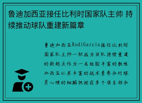 鲁迪加西亚接任比利时国家队主帅 持续推动球队重建新篇章 鲁迪加西亚接任比利时国家队主帅 持续推动球队重建新篇章