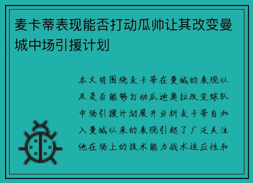 麦卡蒂表现能否打动瓜帅让其改变曼城中场引援计划 麦卡蒂表现能否打动瓜帅让其改变曼城中场引援计划