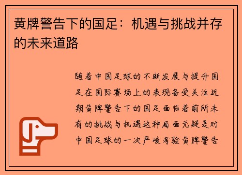 黄牌警告下的国足:机遇与挑战并存的未来道路 黄牌警告下的国足:机遇与挑战并存的未来道路