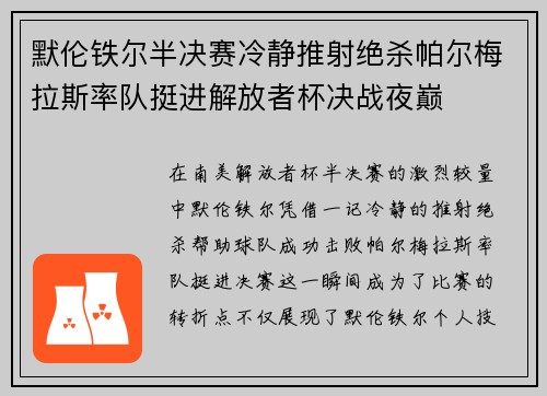 默伦铁尔半决赛冷静推射绝杀帕尔梅拉斯率队挺进解放者杯决战夜巅 默伦铁尔半决赛冷静推射绝杀帕尔梅拉斯率队挺进解放者杯决战夜巅
