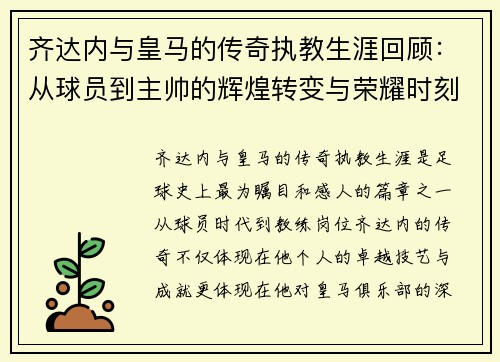 齐达内与皇马的传奇执教生涯回顾:从球员到主帅的辉煌转变与荣耀时刻 齐达内与皇马的传奇执教生涯回顾:从球员到主帅的辉煌转变与荣耀时刻