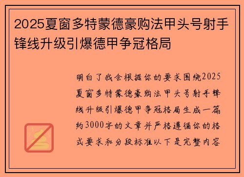 2025夏窗多特蒙德豪购法甲头号射手锋线升级引爆德甲争冠格局 2025夏窗多特蒙德豪购法甲头号射手锋线升级引爆德甲争冠格局