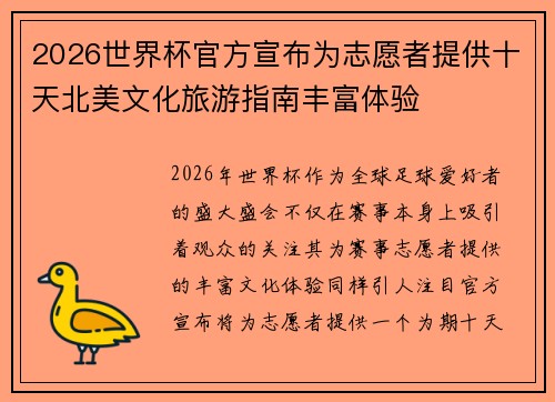 2026世界杯官方宣布为志愿者提供十天北美文化旅游指南丰富体验 2026世界杯官方宣布为志愿者提供十天北美文化旅游指南丰富体验