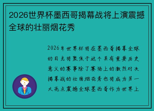 2026世界杯墨西哥揭幕战将上演震撼全球的壮丽烟花秀 2026世界杯墨西哥揭幕战将上演震撼全球的壮丽烟花秀