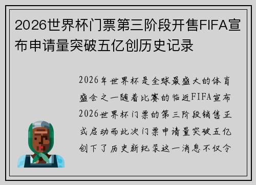 2026世界杯门票第三阶段开售FIFA宣布申请量突破五亿创历史记录 2026世界杯门票第三阶段开售FIFA宣布申请量突破五亿创历史记录