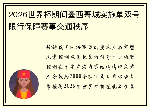 2026世界杯期间墨西哥城实施单双号限行保障赛事交通秩序 2026世界杯期间墨西哥城实施单双号限行保障赛事交通秩序