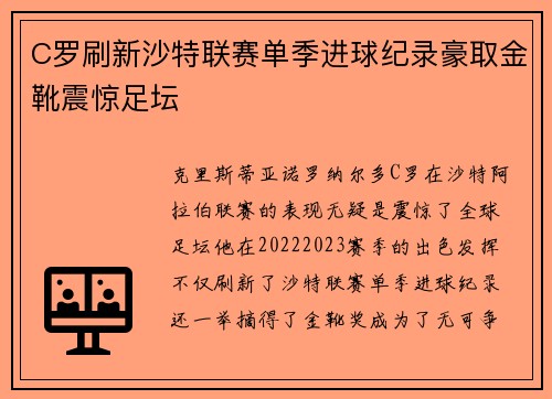 C罗刷新沙特联赛单季进球纪录豪取金靴震惊足坛 C罗刷新沙特联赛单季进球纪录豪取金靴震惊足坛