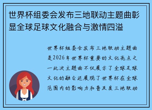 世界杯组委会发布三地联动主题曲彰显全球足球文化融合与激情四溢