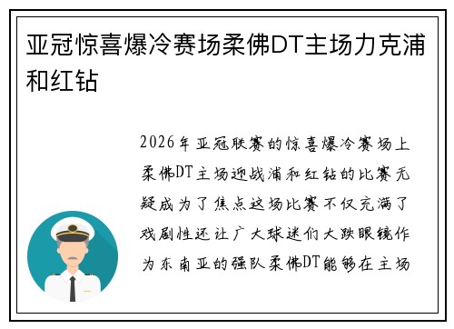 亚冠惊喜爆冷赛场柔佛DT主场力克浦和红钻 亚冠惊喜爆冷赛场柔佛DT主场力克浦和红钻