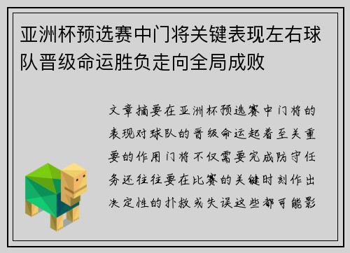 亚洲杯预选赛中门将关键表现左右球队晋级命运胜负走向全局成败 亚洲杯预选赛中门将关键表现左右球队晋级命运胜负走向全局成败