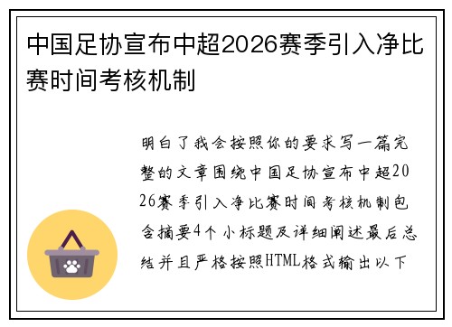 中国足协宣布中超2026赛季引入净比赛时间考核机制 中国足协宣布中超2026赛季引入净比赛时间考核机制