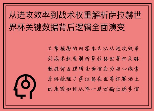 从进攻效率到战术权重解析萨拉赫世界杯关键数据背后逻辑全面演变 从进攻效率到战术权重解析萨拉赫世界杯关键数据背后逻辑全面演变