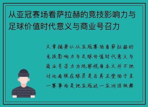 从亚冠赛场看萨拉赫的竞技影响力与足球价值时代意义与商业号召力 从亚冠赛场看萨拉赫的竞技影响力与足球价值时代意义与商业号召力