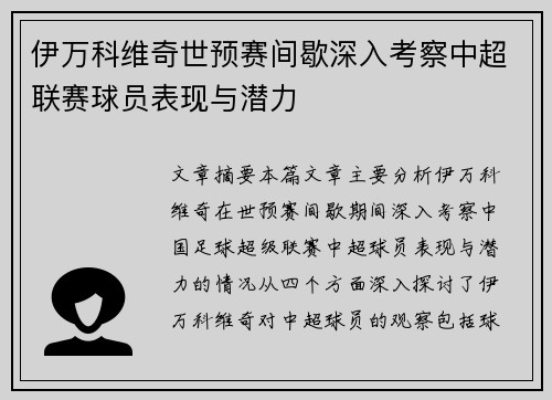 伊万科维奇世预赛间歇深入考察中超联赛球员表现与潜力 伊万科维奇世预赛间歇深入考察中超联赛球员表现与潜力