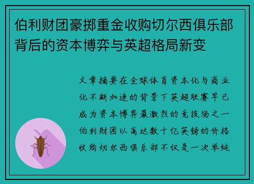 伯利财团豪掷重金收购切尔西俱乐部背后的资本博弈与英超格局新变 伯利财团豪掷重金收购切尔西俱乐部背后的资本博弈与英超格局新变