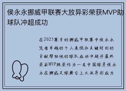 侯永永挪威甲联赛大放异彩荣获MVP助球队冲超成功 侯永永挪威甲联赛大放异彩荣获MVP助球队冲超成功