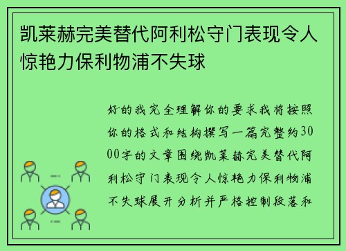 凯莱赫完美替代阿利松守门表现令人惊艳力保利物浦不失球 凯莱赫完美替代阿利松守门表现令人惊艳力保利物浦不失球