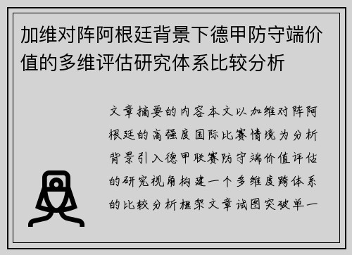 加维对阵阿根廷背景下德甲防守端价值的多维评估研究体系比较分析 加维对阵阿根廷背景下德甲防守端价值的多维评估研究体系比较分析