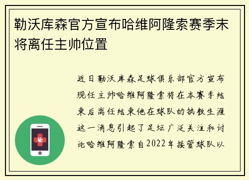 勒沃库森官方宣布哈维阿隆索赛季末将离任主帅位置 勒沃库森官方宣布哈维阿隆索赛季末将离任主帅位置