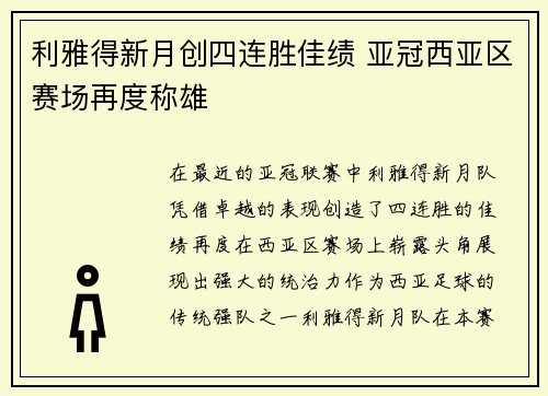 利雅得新月创四连胜佳绩 亚冠西亚区赛场再度称雄 利雅得新月创四连胜佳绩 亚冠西亚区赛场再度称雄