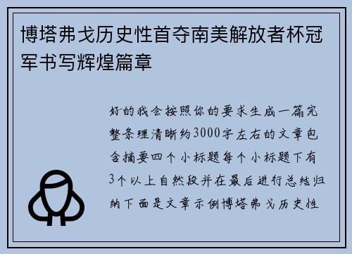 博塔弗戈历史性首夺南美解放者杯冠军书写辉煌篇章 博塔弗戈历史性首夺南美解放者杯冠军书写辉煌篇章