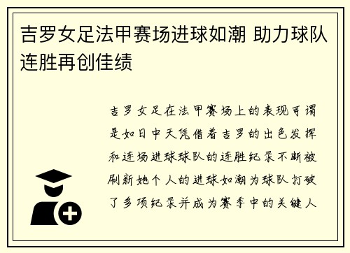 吉罗女足法甲赛场进球如潮 助力球队连胜再创佳绩 吉罗女足法甲赛场进球如潮 助力球队连胜再创佳绩