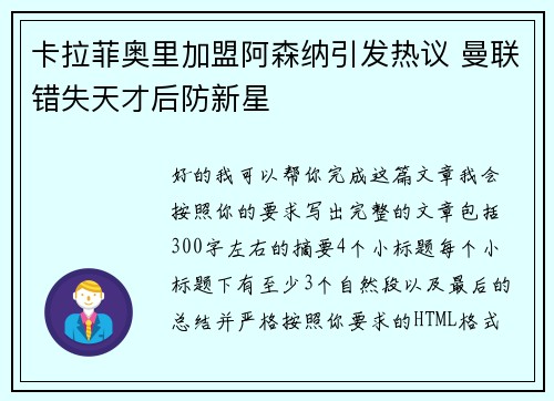 卡拉菲奥里加盟阿森纳引发热议 曼联错失天才后防新星 卡拉菲奥里加盟阿森纳引发热议 曼联错失天才后防新星
