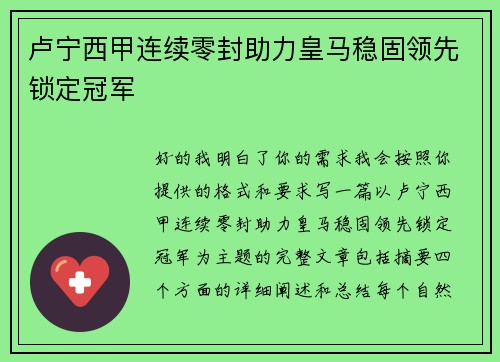 卢宁西甲连续零封助力皇马稳固领先锁定冠军 卢宁西甲连续零封助力皇马稳固领先锁定冠军