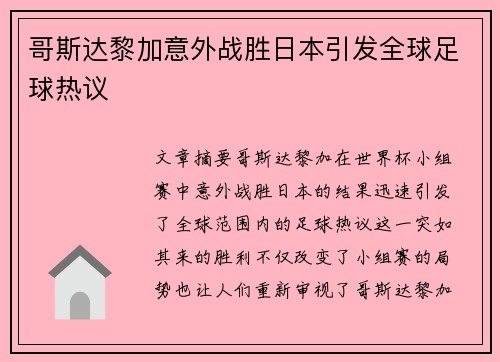 哥斯达黎加意外战胜日本引发全球足球热议 哥斯达黎加意外战胜日本引发全球足球热议