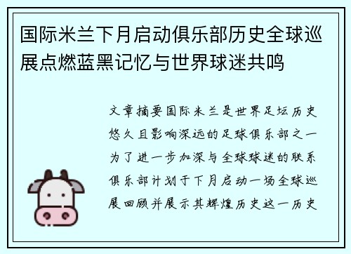国际米兰下月启动俱乐部历史全球巡展点燃蓝黑记忆与世界球迷共鸣 国际米兰下月启动俱乐部历史全球巡展点燃蓝黑记忆与世界球迷共鸣