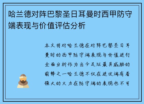 哈兰德对阵巴黎圣日耳曼时西甲防守端表现与价值评估分析 哈兰德对阵巴黎圣日耳曼时西甲防守端表现与价值评估分析