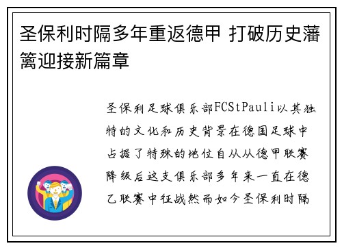 圣保利时隔多年重返德甲 打破历史藩篱迎接新篇章 圣保利时隔多年重返德甲 打破历史藩篱迎接新篇章