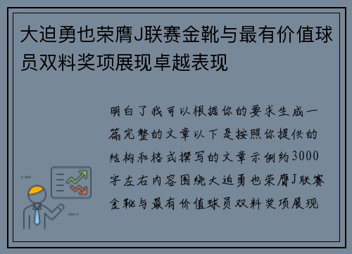 大迫勇也荣膺J联赛金靴与最有价值球员双料奖项展现卓越表现 大迫勇也荣膺J联赛金靴与最有价值球员双料奖项展现卓越表现