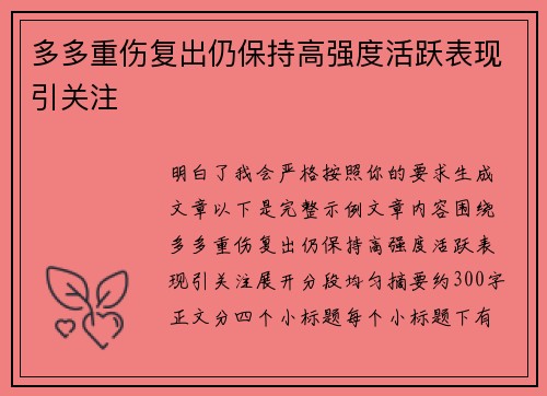 多多重伤复出仍保持高强度活跃表现引关注 多多重伤复出仍保持高强度活跃表现引关注