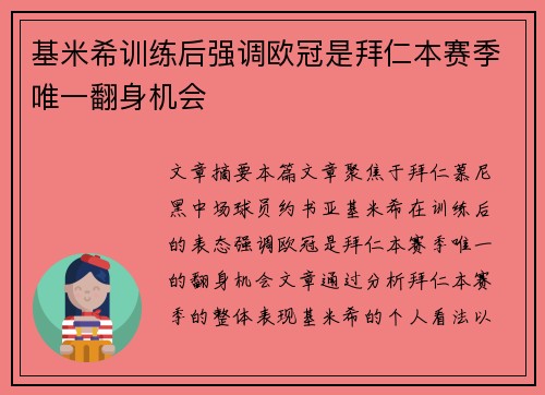 基米希训练后强调欧冠是拜仁本赛季唯一翻身机会 基米希训练后强调欧冠是拜仁本赛季唯一翻身机会