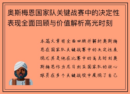 奥斯梅恩国家队关键战赛中的决定性表现全面回顾与价值解析高光时刻 奥斯梅恩国家队关键战赛中的决定性表现全面回顾与价值解析高光时刻