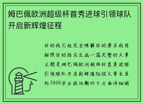 姆巴佩欧洲超级杯首秀进球引领球队开启新辉煌征程 姆巴佩欧洲超级杯首秀进球引领球队开启新辉煌征程