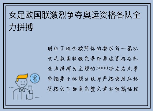 女足欧国联激烈争夺奥运资格各队全力拼搏 女足欧国联激烈争夺奥运资格各队全力拼搏